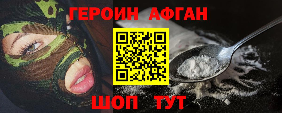 Героин Афган  Вход с VPN  Асино 